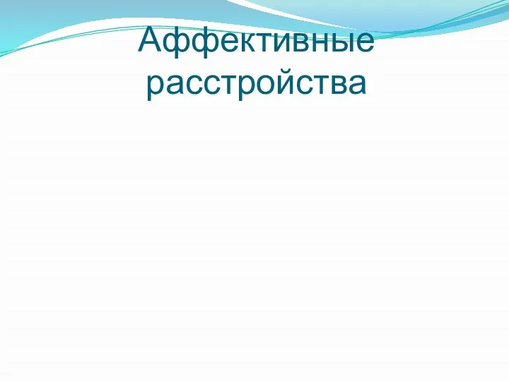 Аффективные расстройства