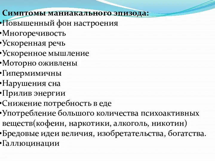 Симптомы маниакального эпизода: Повышенный фон настроения Многоречивость Ускоренная речь Ускоренное