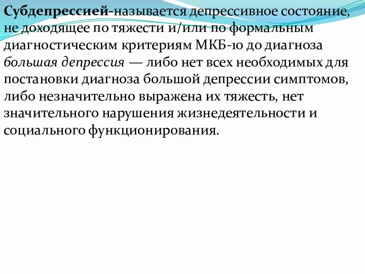 Субдепрессией-называется депрессивное состояние, не доходящее по тяжести и/или по формальным