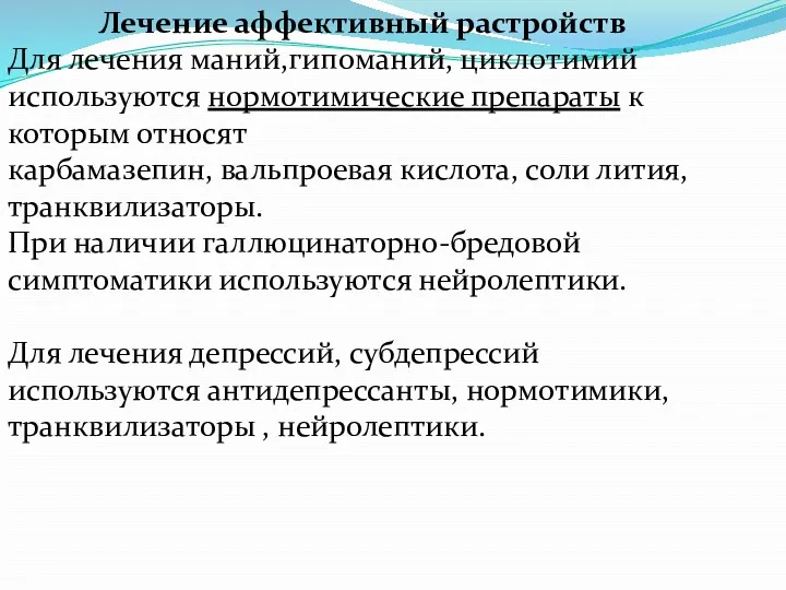 Лечение аффективный растройств Для лечения маний,гипоманий, циклотимий используются нормотимические препараты