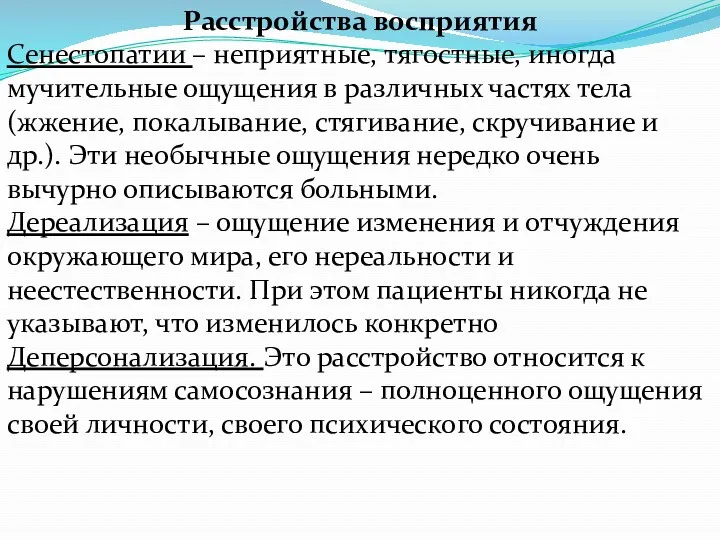 Расстройства восприятия Сенестопатии – неприятные, тягостные, иногда мучительные ощущения в