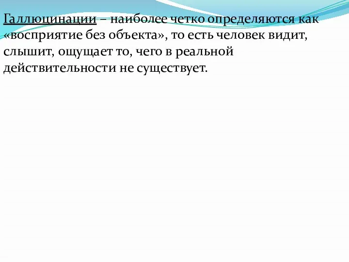 Галлюцинации – наиболее четко определяются как «восприятие без объекта», то