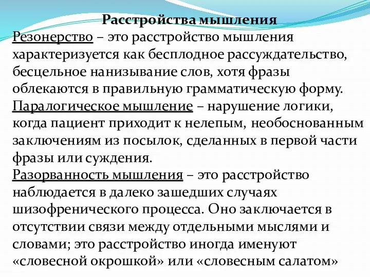 Расстройства мышления Резонерство – это расстройство мышления характеризуется как бесплодное