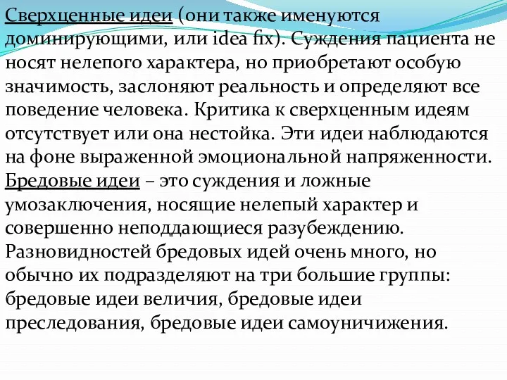 Сверхценные идеи (они также именуются доминирующими, или idea fix). Суждения