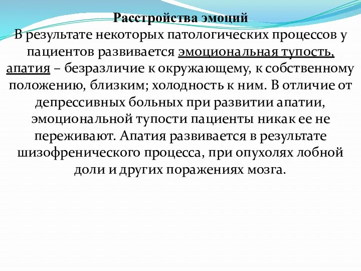 Расстройства эмоций В результате некоторых патологических процессов у пациентов развивается