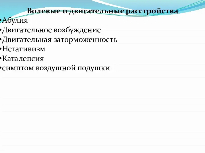 Волевые и двигательные расстройства Абулия Двигательное возбуждение Двигательная заторможенность Негативизм Каталепсия симптом воздушной подушки