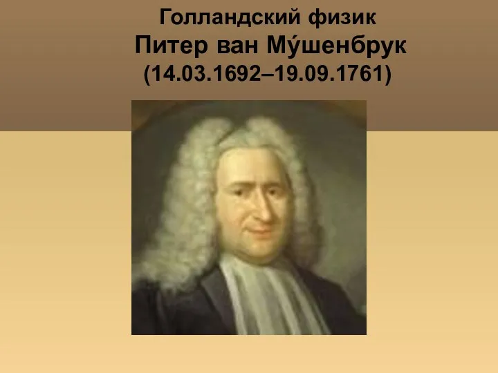 Голландский физик Питер ван Мýшенбрук (14.03.1692–19.09.1761)