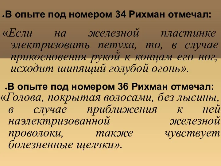 В опыте под номером 34 Рихман отмечал: «Если на железной