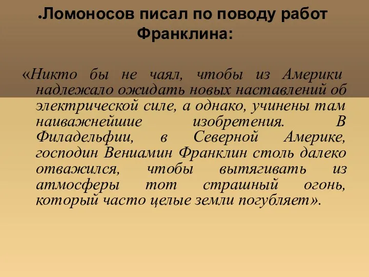 Ломоносов писал по поводу работ Франклина: «Никто бы не чаял,