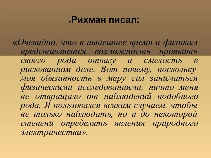 Рихман писал: «Очевидно, что в нынешнее время и физикам представляется