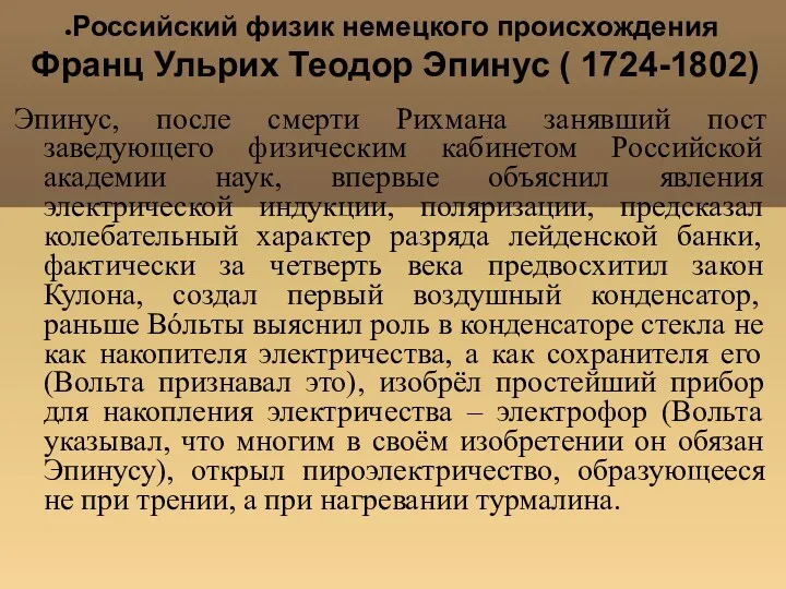 Российский физик немецкого происхождения Франц Ульрих Теодор Эпинус ( 1724-1802)