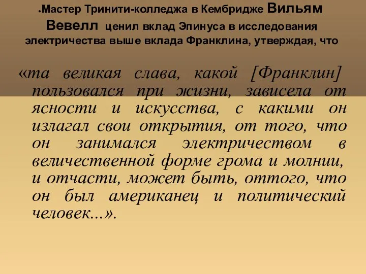 Мастер Тринити-колледжа в Кембридже Вильям Вевелл ценил вклад Эпинуса в