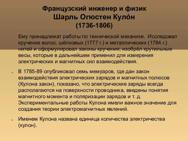 Ему принадлежат работы по технической механике. Исследовал кручение волос, шёлковых