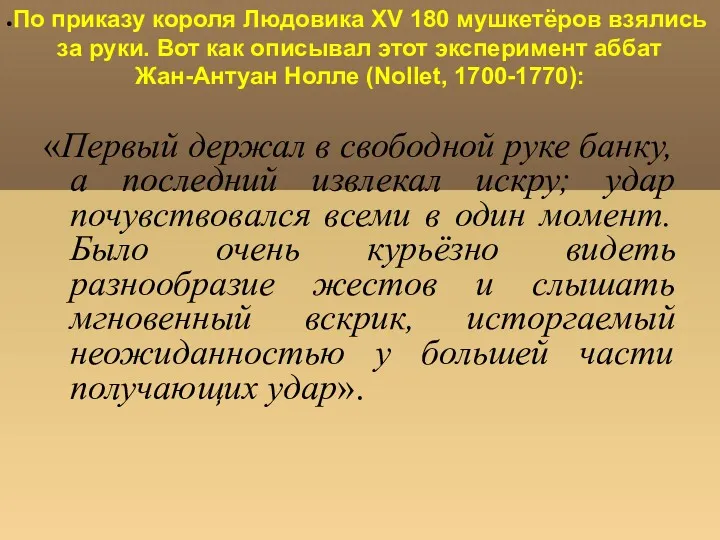 По приказу короля Людовика XV 180 мушкетёров взялись за руки.