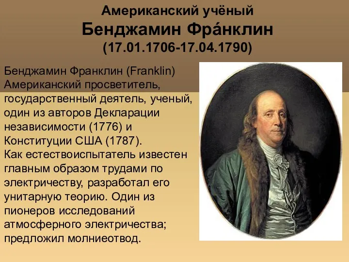 Американский учёный Бенджамин Фрáнклин (17.01.1706-17.04.1790) Бенджамин Франклин (Franklin) Американский просветитель,