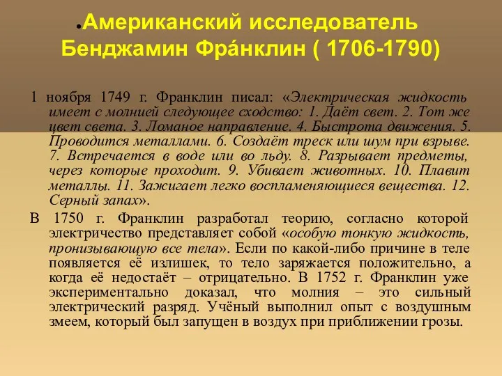 Американский исследователь Бенджамин Фрáнклин ( 1706-1790) 1 ноября 1749 г.