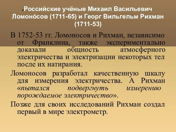 Российские учёные Михаил Васильевич Ломонóсов (1711-65) и Георг Вильгельм Рихман