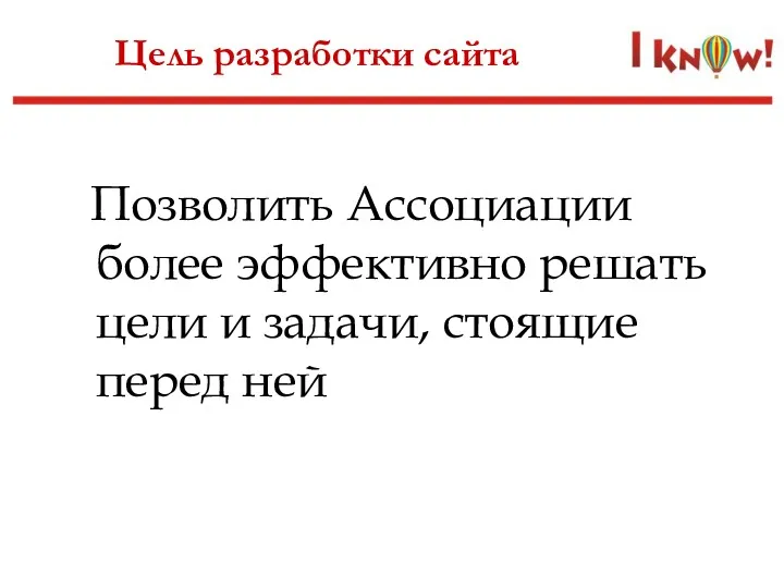 Цель разработки сайта Позволить Ассоциации более эффективно решать цели и задачи, стоящие перед ней