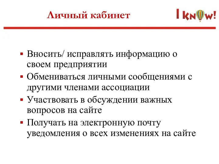 Личный кабинет Вносить/ исправлять информацию о своем предприятии Обмениваться личными