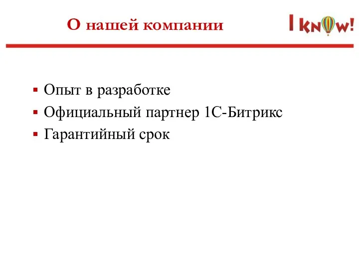 О нашей компании Опыт в разработке Официальный партнер 1С-Битрикс Гарантийный срок