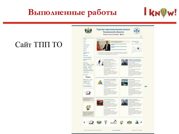 Выполненные работы Сайт ТПП ТО