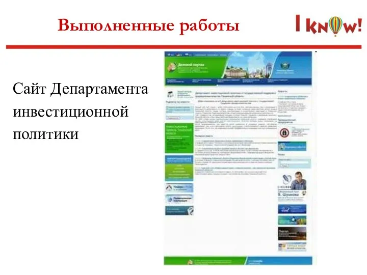 Выполненные работы Сайт Департамента инвестиционной политики