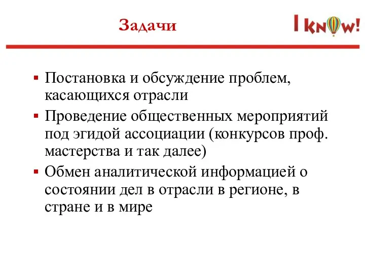 Задачи Постановка и обсуждение проблем, касающихся отрасли Проведение общественных мероприятий