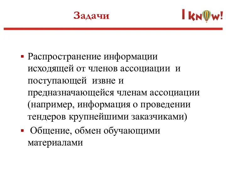 Задачи Распространение информации исходящей от членов ассоциации и поступающей извне