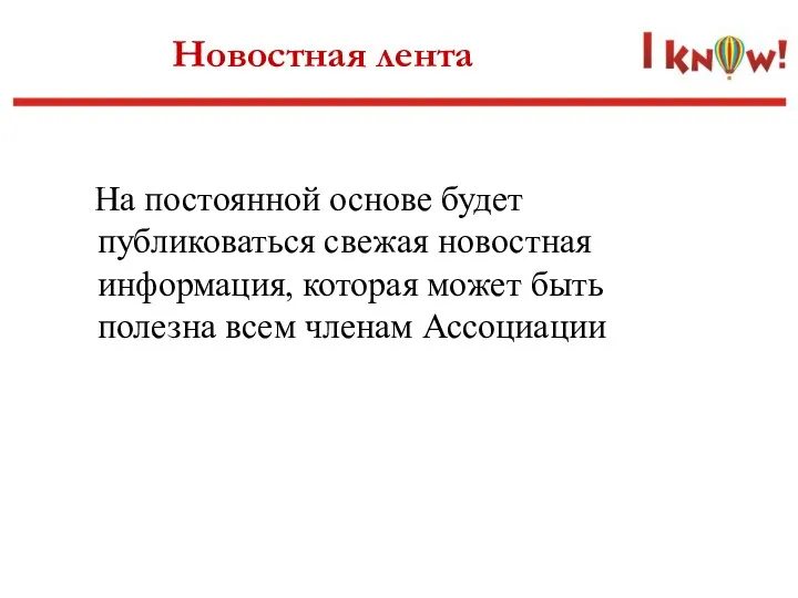 Новостная лента На постоянной основе будет публиковаться свежая новостная информация,