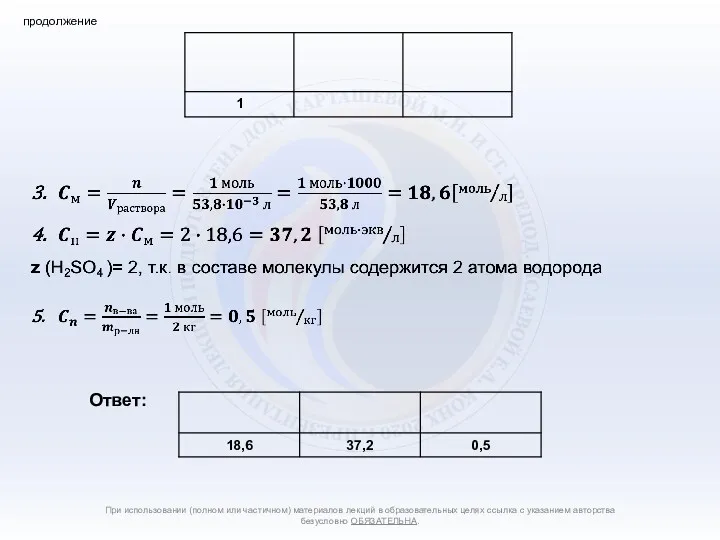 При использовании (полном или частичном) материалов лекций в образовательных целях