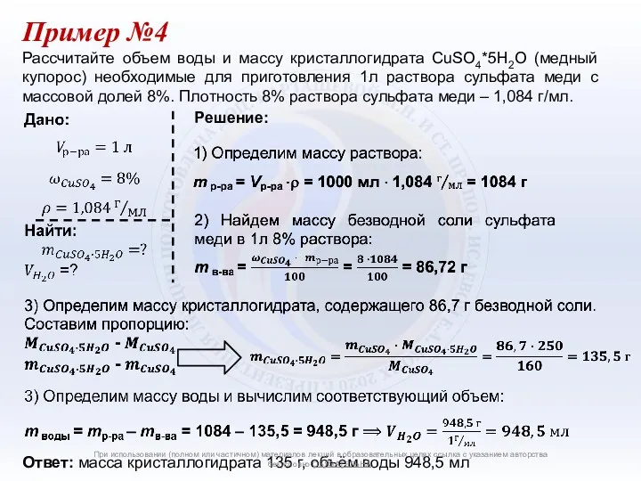 Пример №4 Решение: Ответ: масса кристаллогидрата 135 г, объём воды