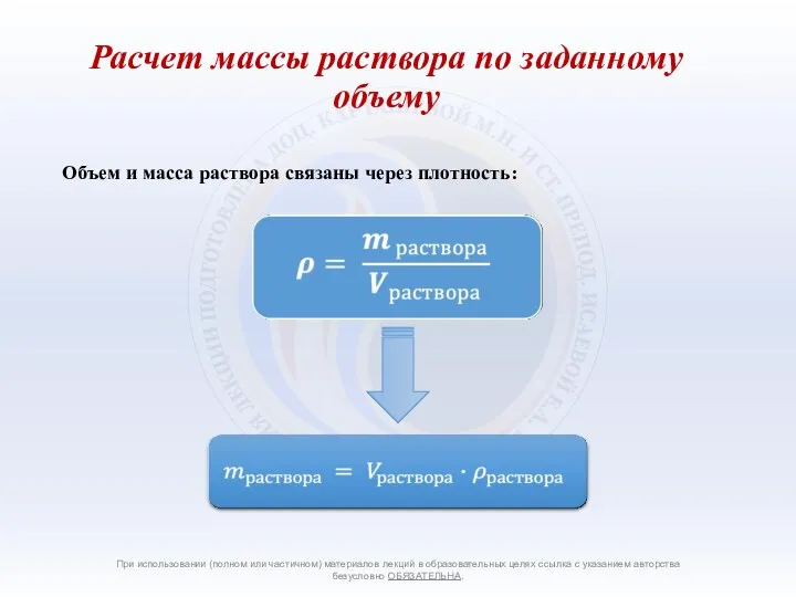 Объем и масса раствора связаны через плотность: При использовании (полном