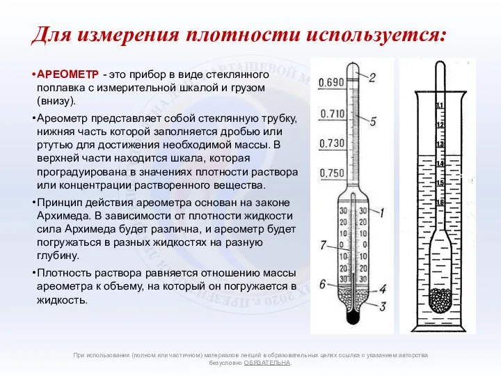 АРЕОМЕТР - это прибор в виде стеклянного поплавка с измерительной