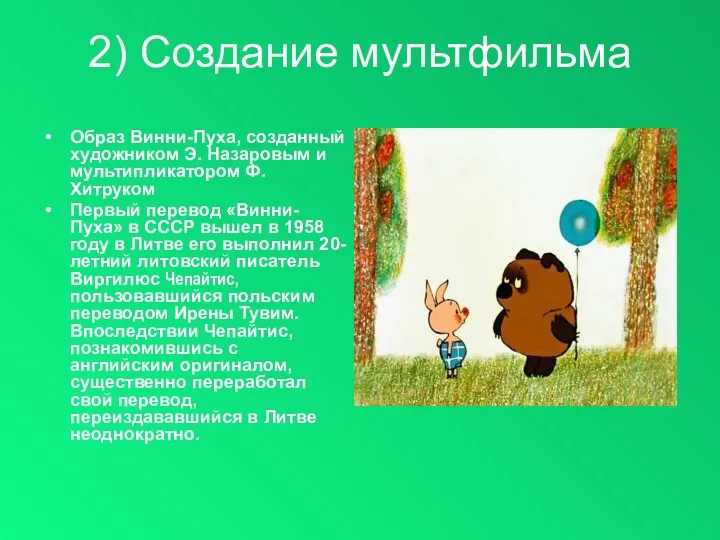 2) Создание мультфильма Образ Винни-Пуха, созданный художником Э. Назаровым и