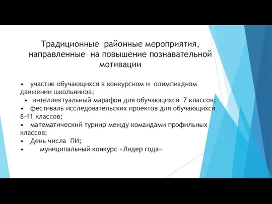 Традиционные районные мероприятия, направленные на повышение познавательной мотивации • участие