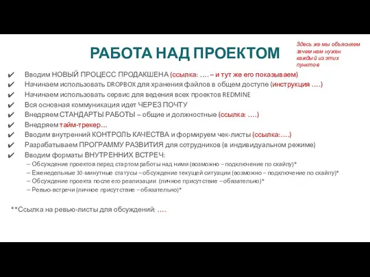 РАБОТА НАД ПРОЕКТОМ Вводим НОВЫЙ ПРОЦЕСС ПРОДАКШЕНА (ссылка: …. –