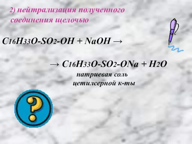 2) нейтрализация полученного соединения щелочью C16H33O-SO2-OH + NaOH → →