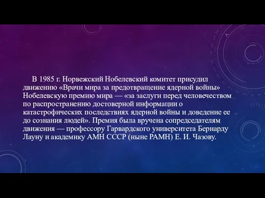 В 1985 г. Норвежский Нобелевский комитет присудил движению «Врачи мира за предотвращение ядерной