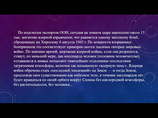 По подсчетам экспертов ООН, сегодня на земном шаре накоплено около 15 тыс. мегатонн