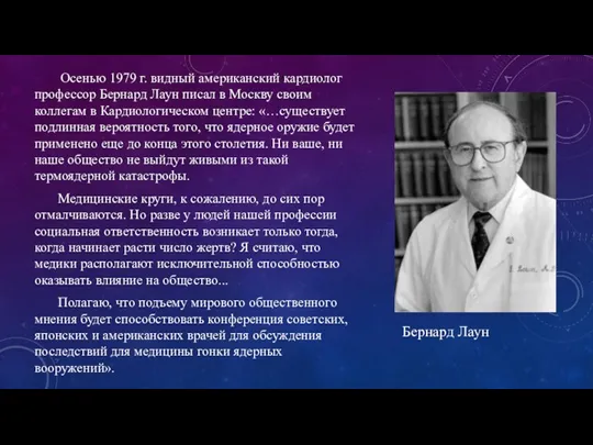 Осенью 1979 г. видный американский кардиолог профессор Бернард Лаун писал в Москву своим
