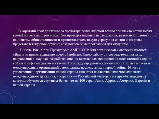 В короткий срок движение за предотвращение ядерной войны привлекло сотни тысяч врачей из