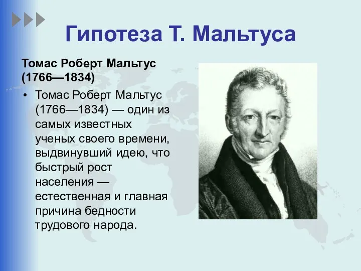 Гипотеза Т. Мальтуса Томас Роберт Мальтус (1766—1834) Томас Роберт Мальтус