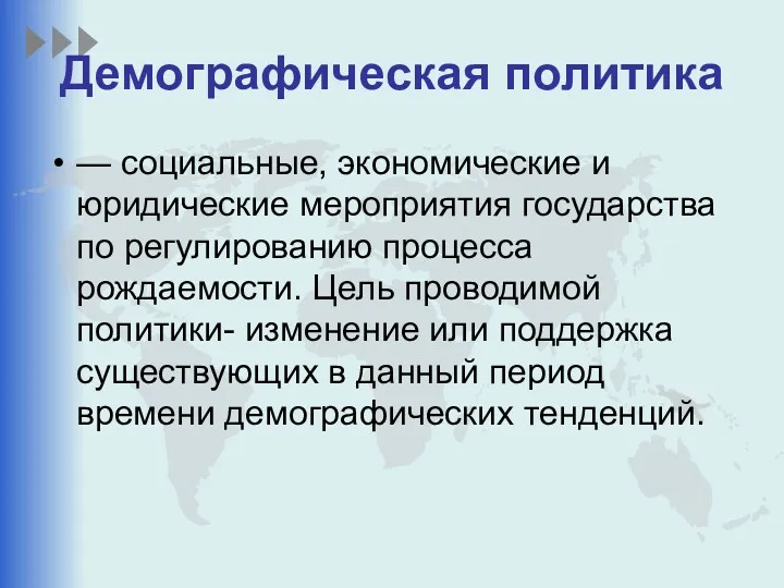 Демографическая политика — социальные, экономические и юридические мероприятия государства по