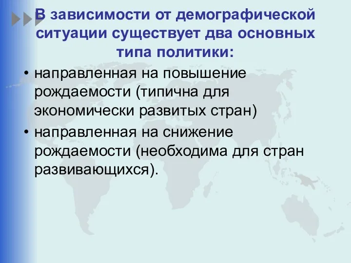 В зависимости от демографической ситуации существует два основных типа политики: