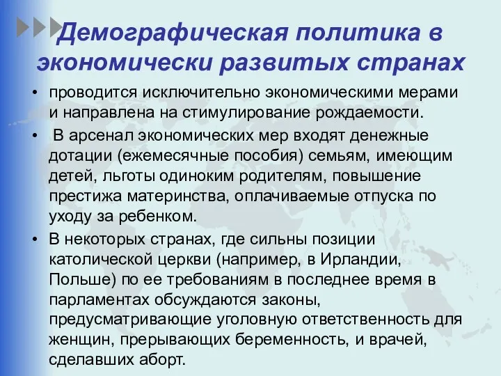 Демографическая политика в экономически развитых странах проводится исключительно экономическими мерами