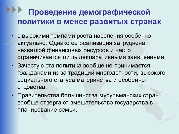 Проведение демографической политики в менее развитых странах с высокими темпами