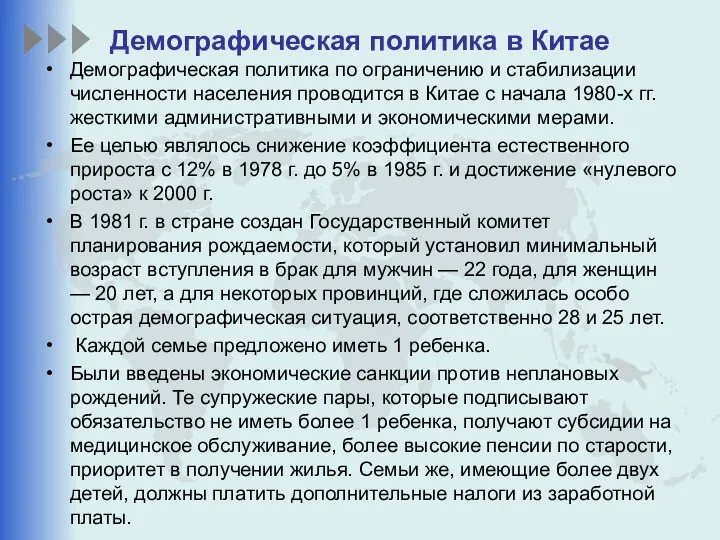 Демографическая политика в Китае Демографическая политика по ограничению и стабилизации