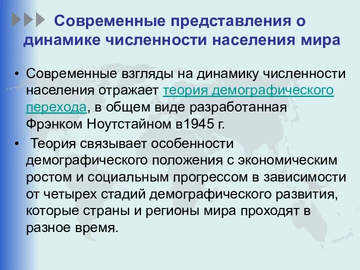 Современные представления о динамике численности населения мира Современные взгляды на