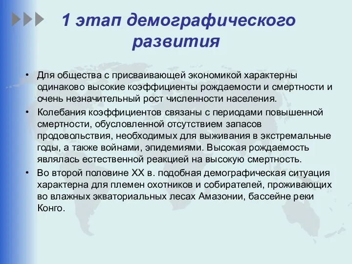 1 этап демографического развития Для общества с присваивающей экономикой характерны