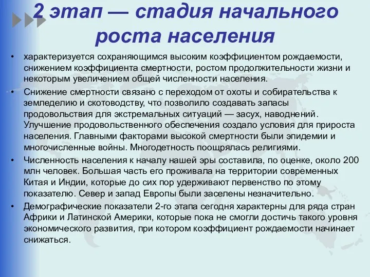 2 этап — стадия начального роста населения характеризуется сохраняющимся высоким